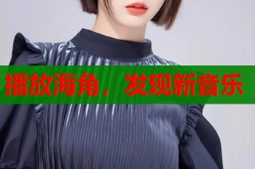 播放海角，发现新音乐