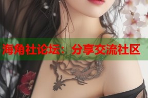 海角社论坛：分享交流社区