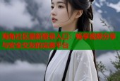 海角社区最新登录入口：畅享视频分享与安全交友的完美平台