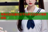 海角社区轻量社交平台多元互动分享新体验