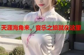 天涯海角来，音乐之旅就在这里