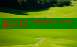 海角社区hjb42：智能优化平台，提升您的电商竞争力