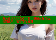 海角社区APP安卓下载：视频交友互动，告别孤单，精彩等你发现