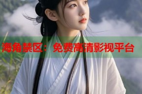 海角禁区：免费高清影视平台