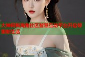 大神阿枫海角社区智慧互动平台开启邻里新生活