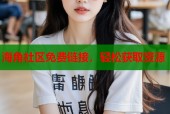 海角社区免费链接，轻松获取资源