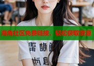 海角社区免费链接，轻松获取资源