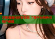 注册海角社区安全吗 了解平台特色与用户保障