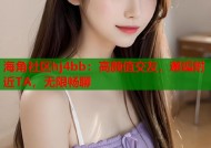 海角社区hj4bb：高颜值交友，邂逅附近TA，无限畅聊