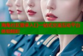 海角社区登录入口一站式交流互动平台体验精彩