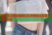 哪里可以找到海角社区详细地址及相关信息介绍