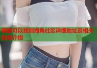 哪里可以找到海角社区详细地址及相关信息介绍