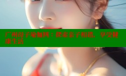 广州母子瑜伽网：探索亲子和谐，享受健康生活