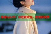 海角hjb29：创意聚集地，发现新视界