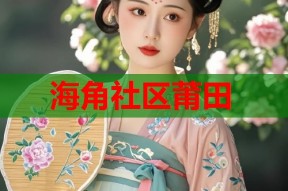 海角社区莆田