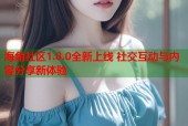 海角社区1.8.0全新上线 社交互动与内容分享新体验