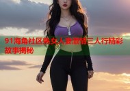91海角社区熟女人妻激情三人行精彩故事揭秘