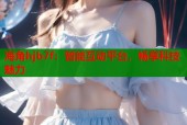 海角hjb7f：智能互动平台，畅享科技魅力