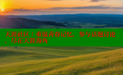 天涯社区：重温青春记忆，参与话题讨论，尽在天涯海角