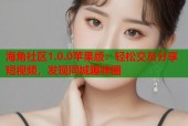 海角社区1.0.0苹果版：轻松交友分享短视频，发现同城趣味圈