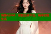 海角hjb8d：智能互动平台，畅享创意生活