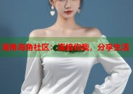 海角海角社区：连接你我，分享生活