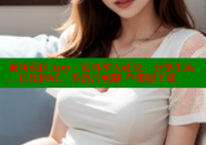 海角社区App：海外华人社交，分享生活，结识同好，多语言畅聊 苹果版下载