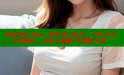 海角社区App：海外华人社交，分享生活，结识同好，多语言畅聊 苹果版下载