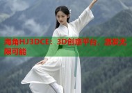 海角HJ3DCE：3D创意平台，激发无限可能