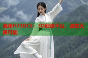海角HJ3DCE：3D创意平台，激发无限可能