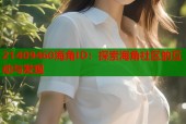 21409460海角ID：探索海角社区的互动与发现