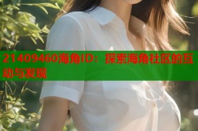 21409460海角ID：探索海角社区的互动与发现