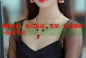 海角社区：社交互动、交友、社区服务一站式平台