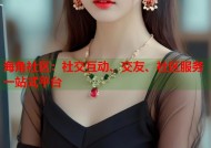 海角社区：社交互动、交友、社区服务一站式平台