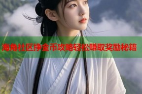 海角社区挣金币攻略轻松赚取奖励秘籍