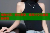 海角社区：轻松登录，畅享社交与服务新体验