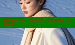 海角社区入口：自由社交、多元互动、实用资讯