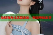 最新海角社区回家路：智能导航助手