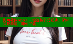 海角社区App：一键连接多元互动，探索兴趣群组，即刻下载