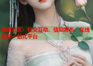 海角社区：社交互动、信息发布、在线服务一站式平台