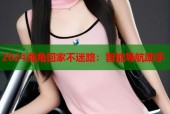 2024海角回家不迷路：智能导航助手