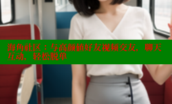 海角社区：与高颜值好友视频交友，聊天互动，轻松脱单