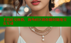 丰富社交体验，海角社区助你随时随地交友互动