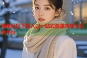 海角社区下载入口一站式资源共享与互动平台