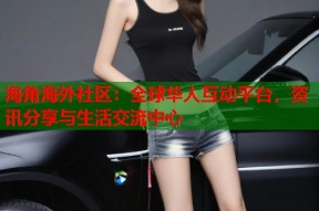 海角海外社区：全球华人互动平台，资讯分享与生活交流中心