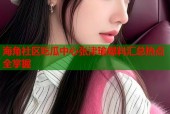 海角社区吃瓜中心张津瑜爆料汇总热点全掌握