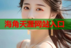 海角天涯网站入口