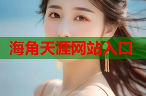 海角天涯网站入口