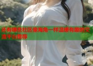 还有哪些社区像海角一样温暖有趣的交流平台推荐