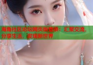 海角社区论坛网页版登录：汇聚交流，分享生活，发现新世界